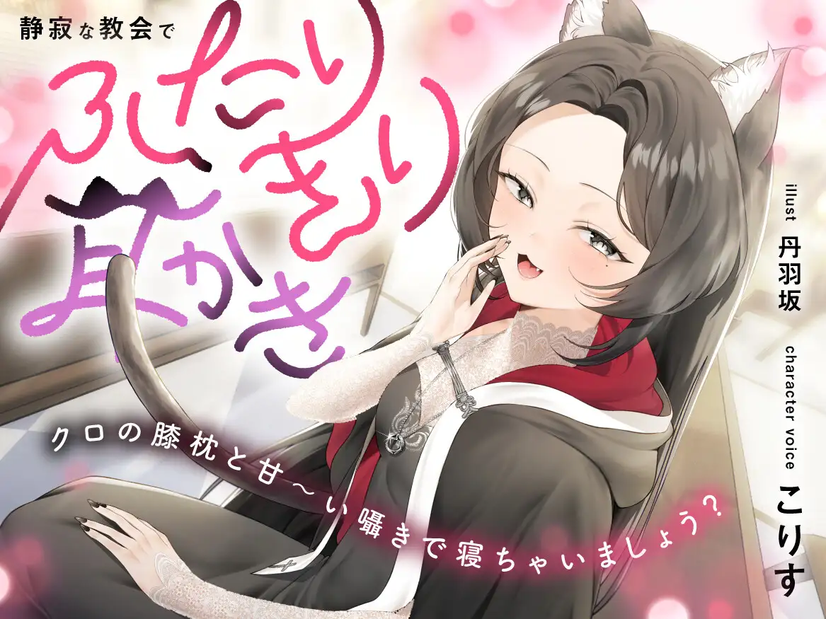 静寂な教会でふたりきり耳かき～クロの膝枕と甘～い囁きで寝ちゃいましょう?【CV.こりす】 [くまあぢ牧場] | DLsite 同人 - R18
