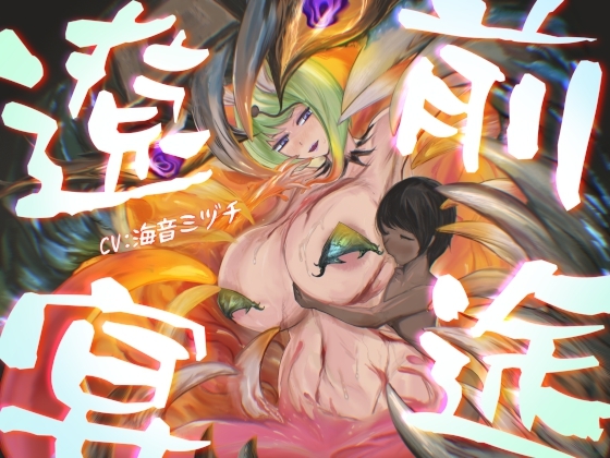 前途遼宴~ミミック娘に甘出しルーインド射精でじわじわと○される音声~