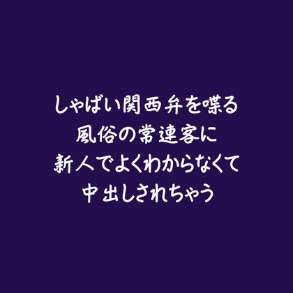 しゃばい関西弁を喋る風俗の常連客に新人でよくわからなくて中出しされちゃう-0画像