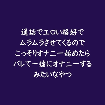 通話でエロい格好でムラムラさせてくるのでこっそりオナニー始めたらバレて一緒にオナニーするみたいなやつ-0画像