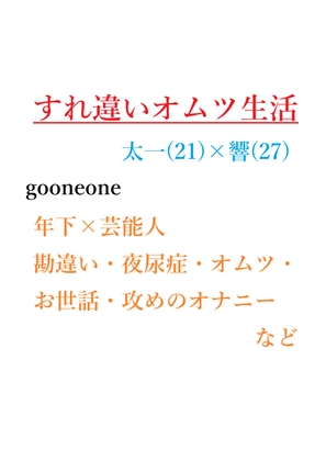 すれ違いオムツ生活