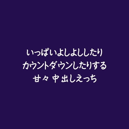 いっぱいよしよししたりカウントダウンしたりする甘々中出しえっち-0画像