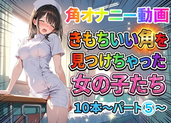 【角オナニー動画】きもちいい角を見つけちゃった女の子たち10本～パート(5)～お尻バージョン
