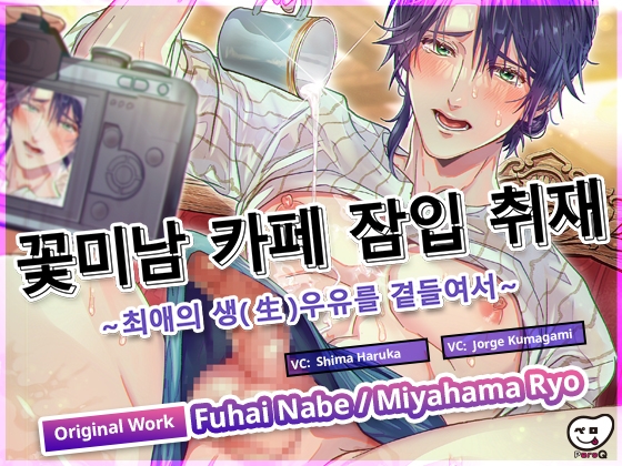 꽃미남 카페 잠입 취재 ～최애의 생(生)우유를 곁들여서～