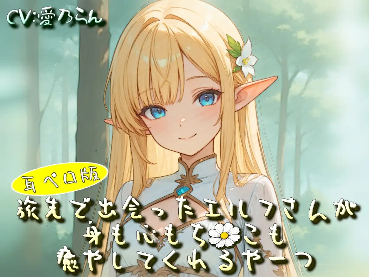 旅先で出会ったエルフさんが身も心もち◯こも癒やしてくれるやーつ【耳ペロ音声版】 サンプル画像 6