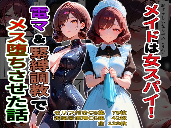 メイドは女スパイ！電マ&緊縛調教でメス堕ちさせた話