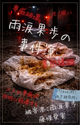 【本編&徹底尊厳破壊ifエンド収録】『雨涙果歩の事件簿 Case.05:山中廃校集団蹂躙事件(後編) ―地下研究所の崩壊と二人の生贄―』