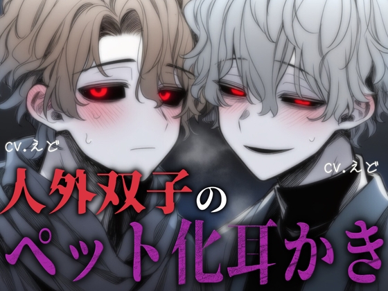 双子の人外貴族の同時耳かきで、ペット適性を試されることになりました-0画像