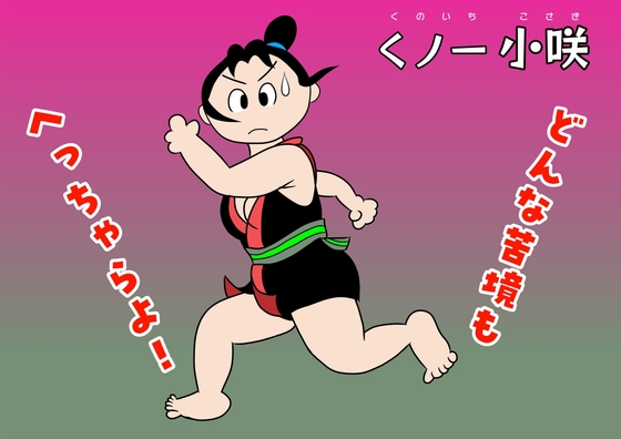 くの一小咲シリーズ 敵中突破