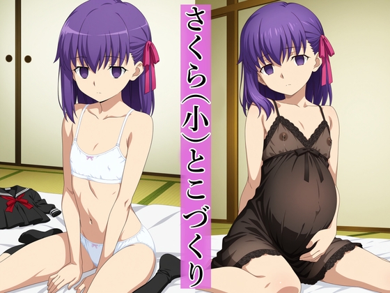 さくら(小)とこづくり