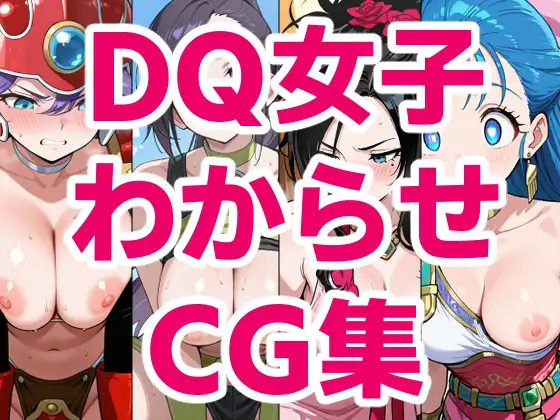 DQ女子わからせCG集 ジャケット画像