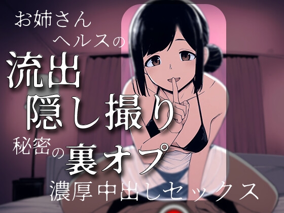 お姉さんヘルスの流出隠し撮り～秘密の裏オプ濃厚中出しセックス～