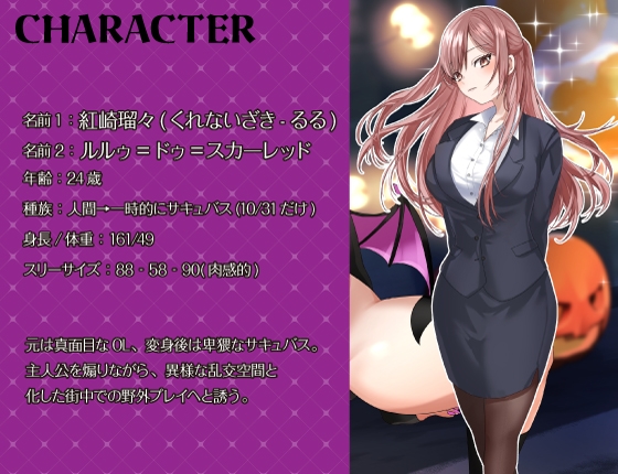 【シナリオ/高画質イラスト同梱】✅CV.夏目ミカコ様✅サキュバスハロウィンナイト~サキュバス化した後輩OLとの性癖開放野外露出SEX~02