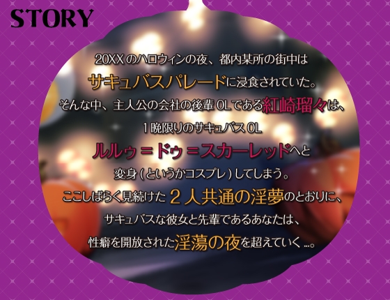 【シナリオ/高画質イラスト同梱】✅CV.夏目ミカコ様✅サキュバスハロウィンナイト~サキュバス化した後輩OLとの性癖開放野外露出SEX~03