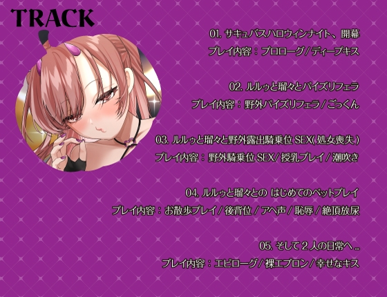 【シナリオ/高画質イラスト同梱】✅CV.夏目ミカコ様✅サキュバスハロウィンナイト~サキュバス化した後輩OLとの性癖開放野外露出SEX~04