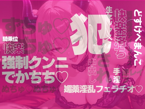 唾液が媚薬の淫乱サキュバスの快楽地獄 画像3