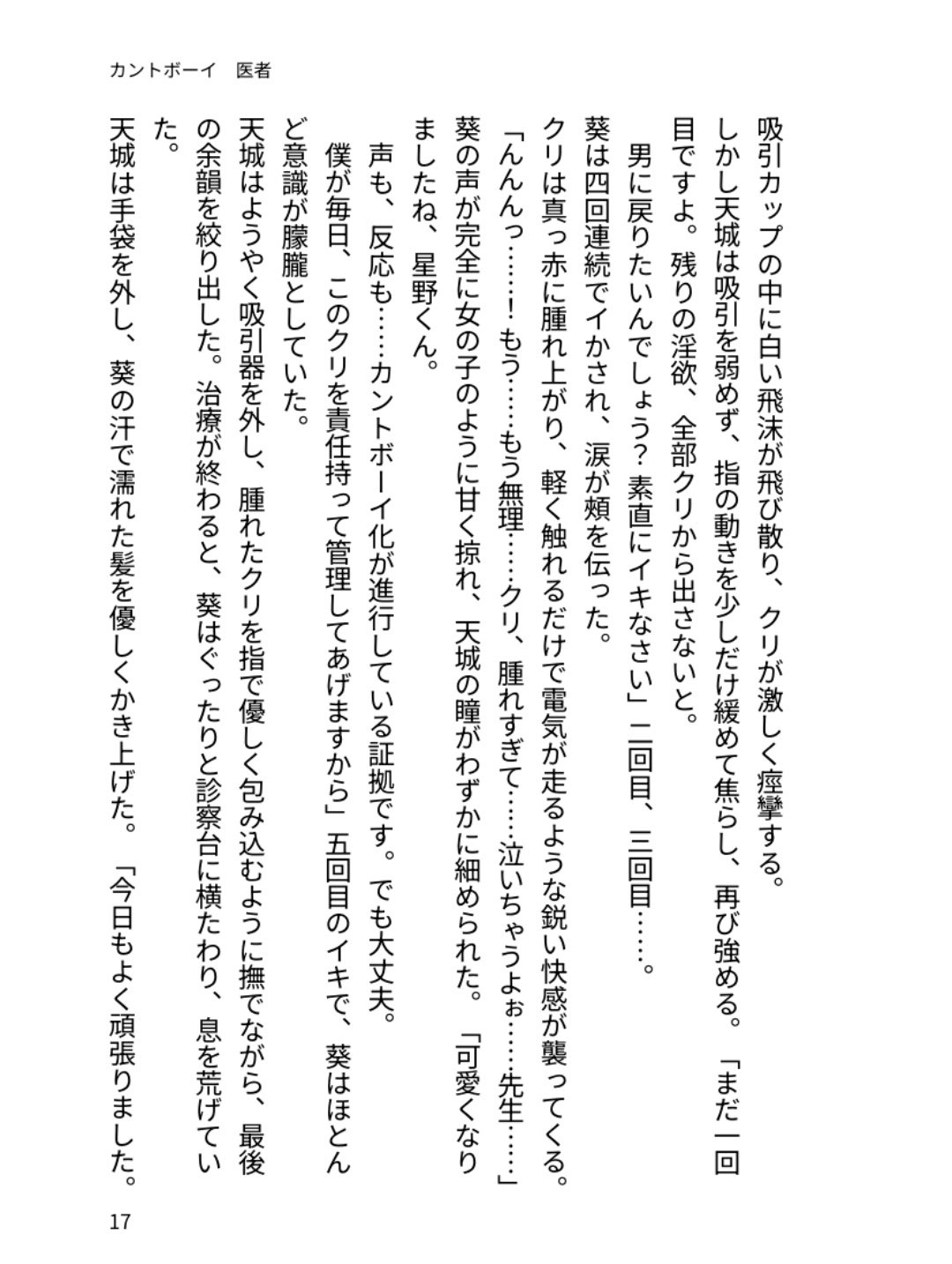 オナニー中毒のカントボーイが、冷徹イケメン医師のクリイキ治療で毎日連続絶頂! イキすぎて男に戻れなくなっちゃうドスケベ医療プレイ 画像2