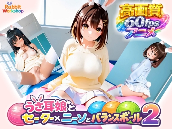 【アニメ】うさ耳娘とセーターxニーソとバランスボール2【60fps/BGM有り】