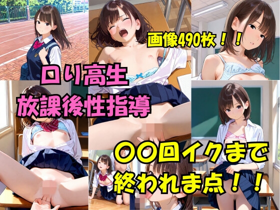 ロリ高生放課後性指導