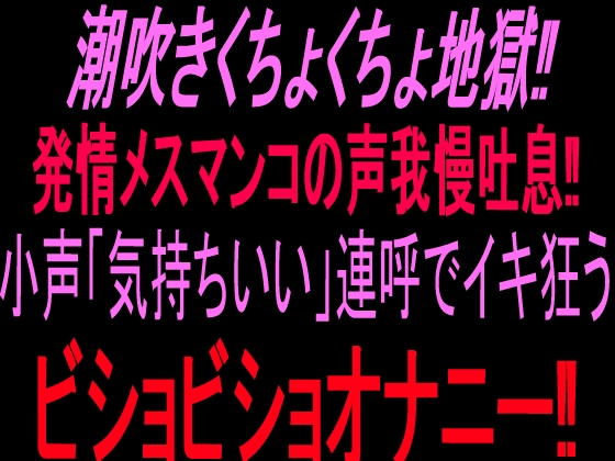 潮吹きくちょくちょ地獄‼︎発情メスマンコの声我慢吐息‼︎小声「気持ちいい」連呼でイキ狂うビショビショオナニー‼︎