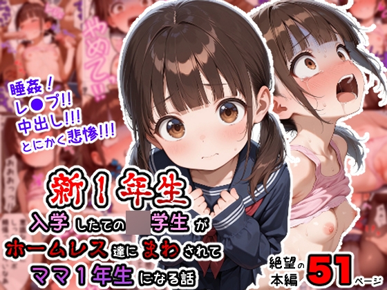 新1年生 〜入学したての◯◯◯学生がホームレス達にまわされてママ1年生になる話〜