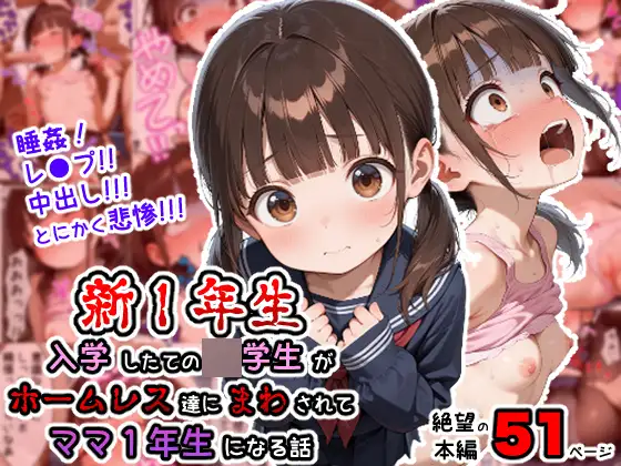 新1年生 〜入学したての◯◯◯学生がホームレス達にまわされてママ1年生になる話〜