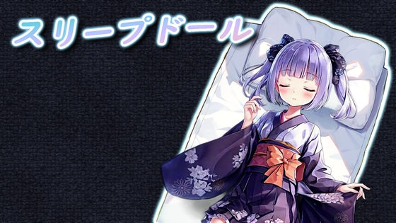 スリープドール