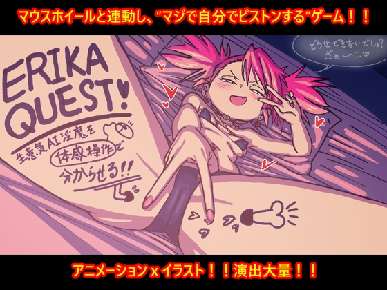 ERIKA QUEST!生意気AI淫魔を体感操作で分からせる!!