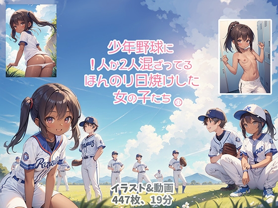 少年野球に1人か2人混ざってるほんのり日焼けした女の子たち