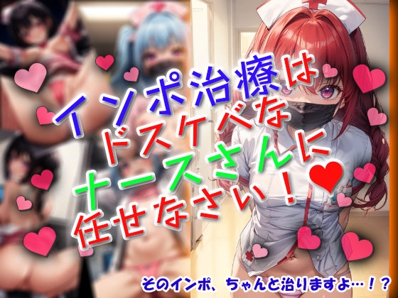 インポ治療はドスケベなナースさんに任せなさい！