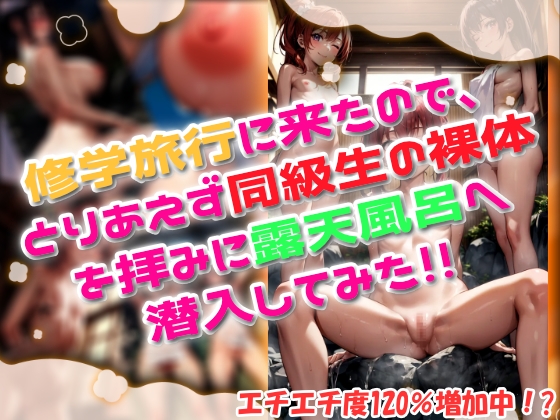 修学旅行に来たので、とりあえず同級生の裸体を拝みに露天風呂へ潜入してみた!!