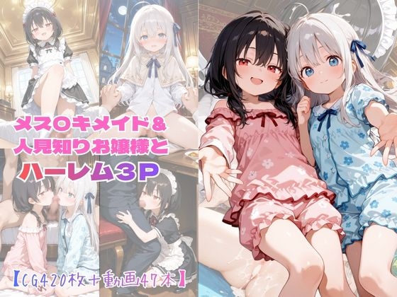 【CG+動画】メス〇キメイド&人見知りお嬢様とハーレム3P