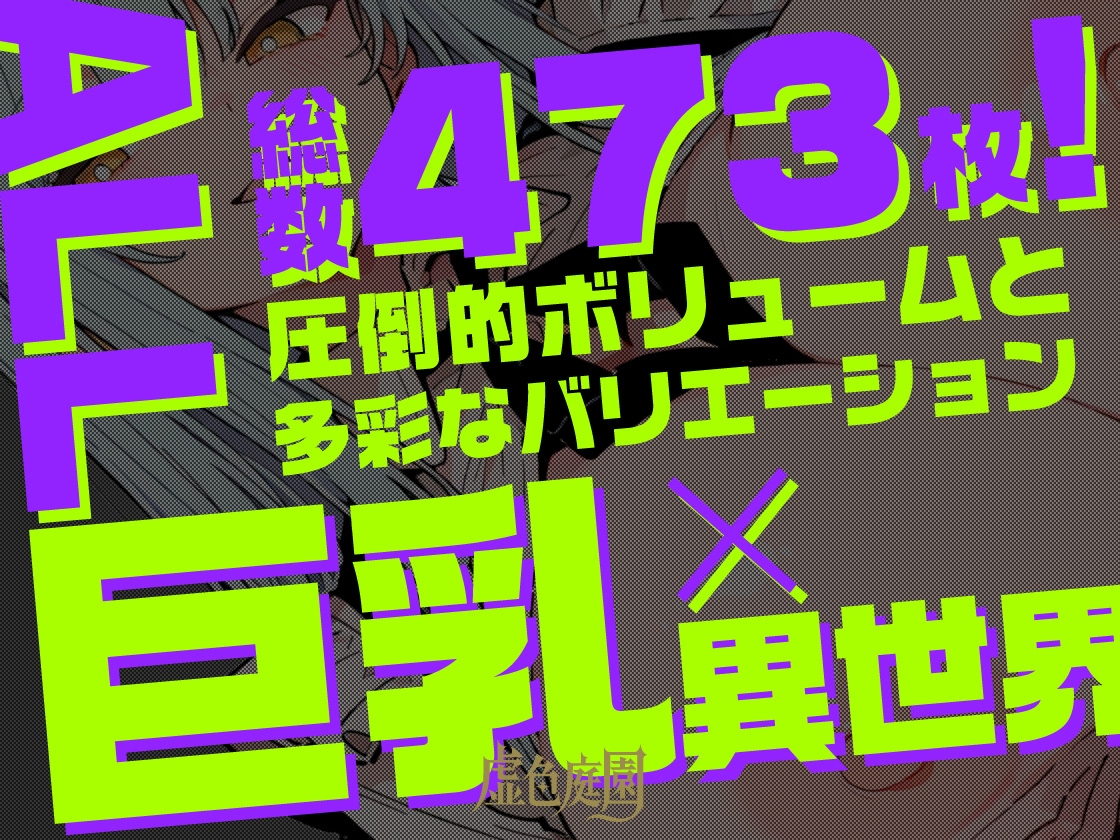 【虚色庭園】☆総数473枚のイラストはAIを用いて作成されています『魔乳異世界種付けコレクションII』10
