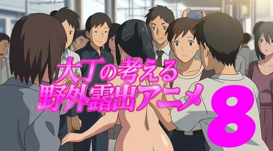 大丁の考える野外露出アニメ8