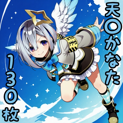 天〇かなた