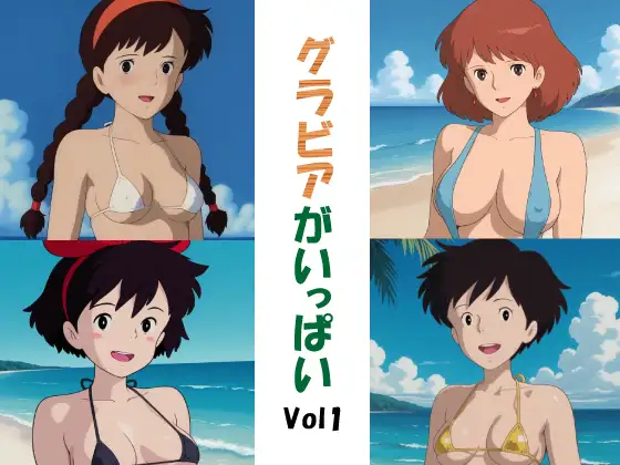 グラビアがいっぱいVol1 ジャケット画像