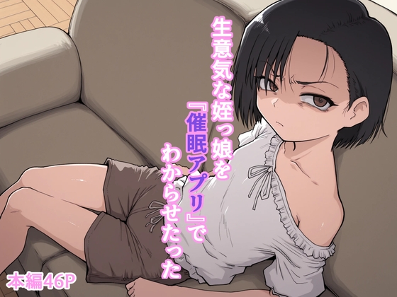生意気な姪っ娘を『催○アプリ』でわからせたった