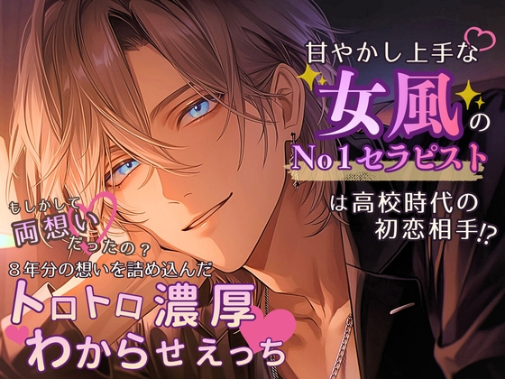 甘やかし上手な女風のNo.1セラピストは高校時代の初恋相手!?~もしかして両想いだったの? 8年分の想いを詰め込んだトロトロ濃厚わからせえっち♡~
