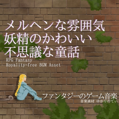 【フリーBGM・音楽アセット】メルヘンな雰囲気で妖精のカワイイ不思議な童話「Fairy Theater」ループタグ入りOgg,M4aセット