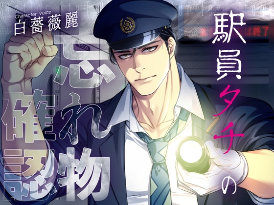 【ネコ専用タチボイス】終電ロッカー～駅員タチの忘れ物確認 | CV.白薔薇麗