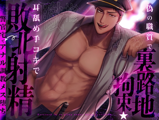 【BL職権乱用】偽の職質で路地裏拘束──耳舐め手コキで敗北射精→警官宅でアナル調教メス堕ち | CV.主水Ash