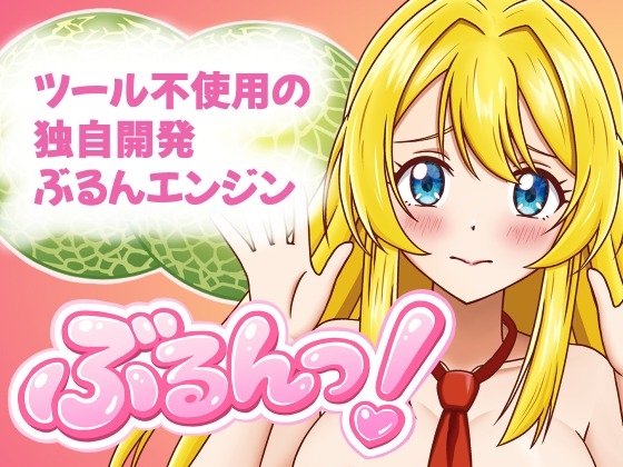 ぶるんっ！