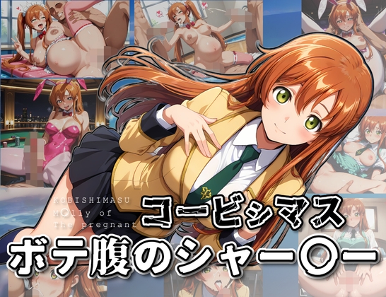 コービシマス〜ボテ腹のシャー〇ー〜