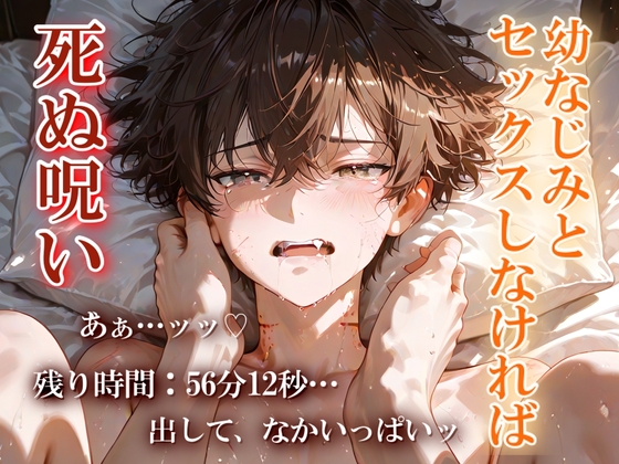 幼なじみとセックスしなければ死ぬ呪いにかかりました