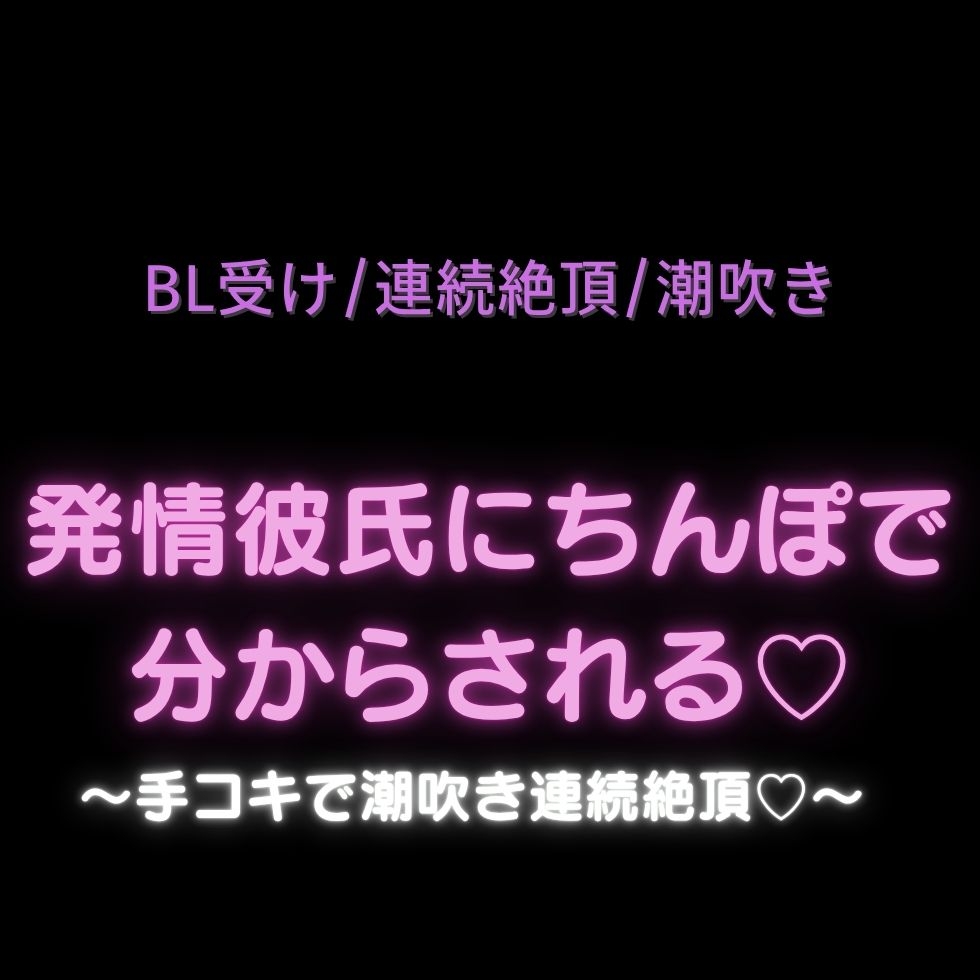 【BL受け/連続絶頂】発情彼氏にちんぽで分からされる♡〜手コキで潮吹き連続絶頂♡〜 画像1