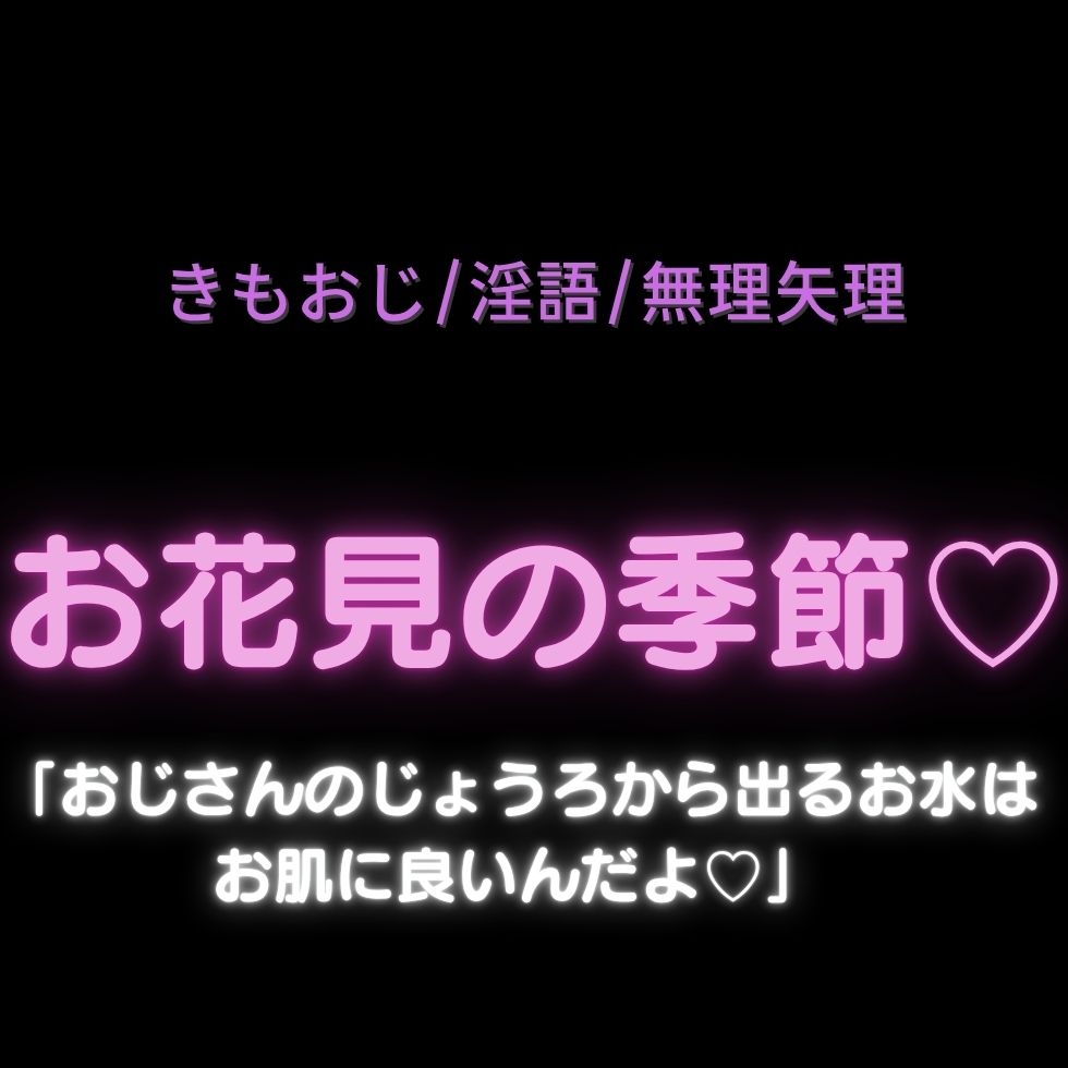 【きもおじ/淫語/無理矢理】お花見の季節♡「おじさんのじょうろから出るお水はお肌に良いんだよ♡」-1画像
