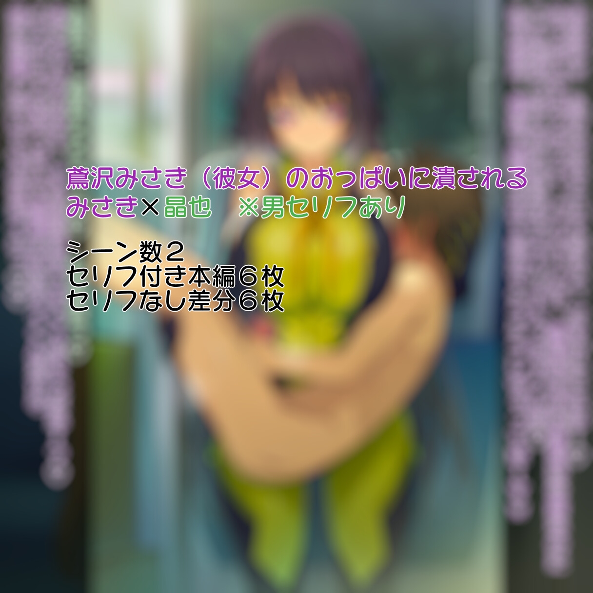 鳶沢み〇き(彼女)のおっぱいに潰される_1