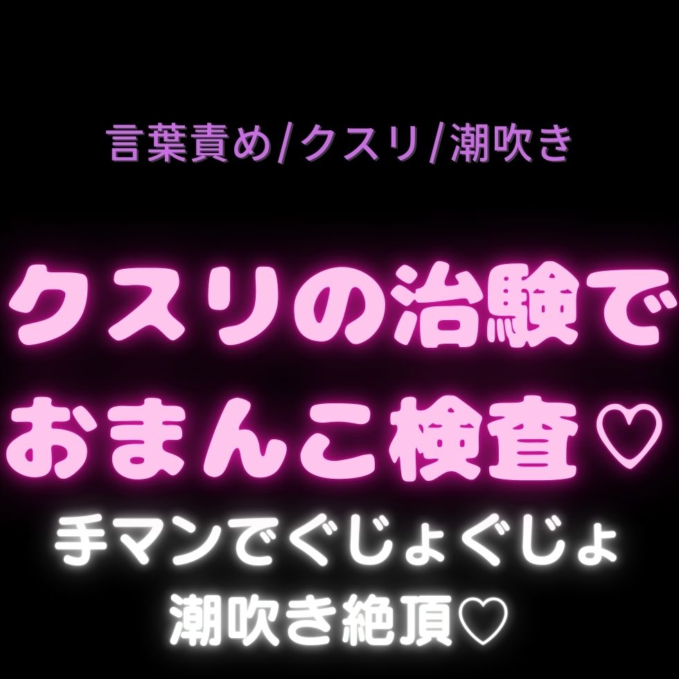 【言葉責め/媚薬/潮吹き/連続絶頂】媚薬の治験で潮吹き絶頂♡~先生に言葉責めされながら快楽に溺れる3日間♡~【3トラック構成】-1画像