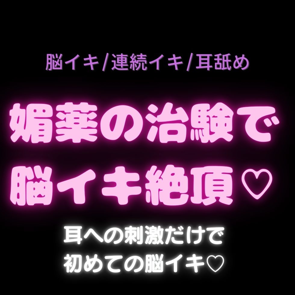 【言葉責め/媚薬/潮吹き/連続絶頂】媚薬の治験で潮吹き絶頂♡~先生に言葉責めされながら快楽に溺れる3日間♡~【3トラック構成】-2画像