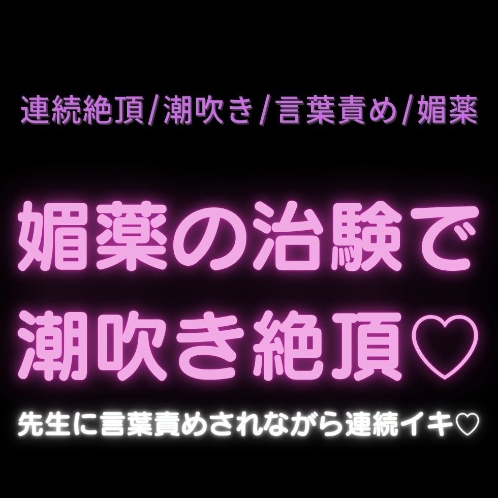 【言葉責め/媚薬/潮吹き/連続絶頂】媚薬の治験で潮吹き絶頂♡~先生に言葉責めされながら快楽に溺れる3日間♡~【3トラック構成】-3画像